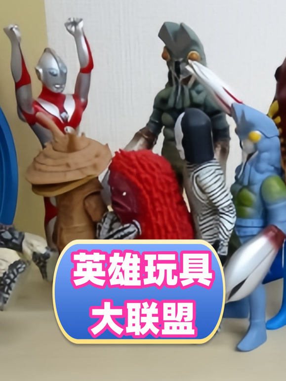 英语雄玩具大联盟