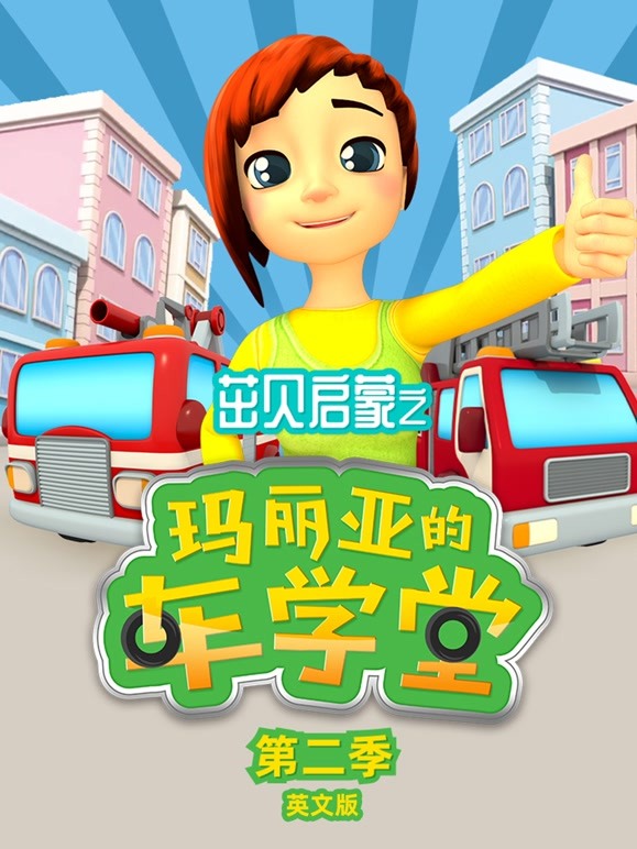 茁贝启蒙之玛丽亚的车学堂第2季英语文版
