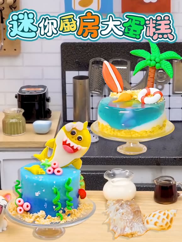 迷你厨房大蛋糕