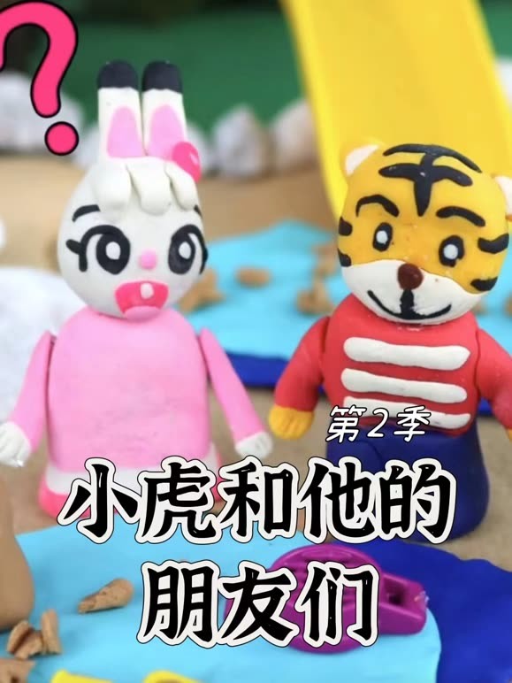 小虎和他的朋友们第2季