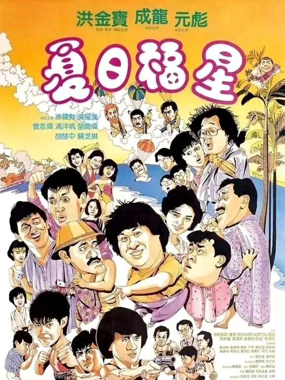 夏日语福星粤语