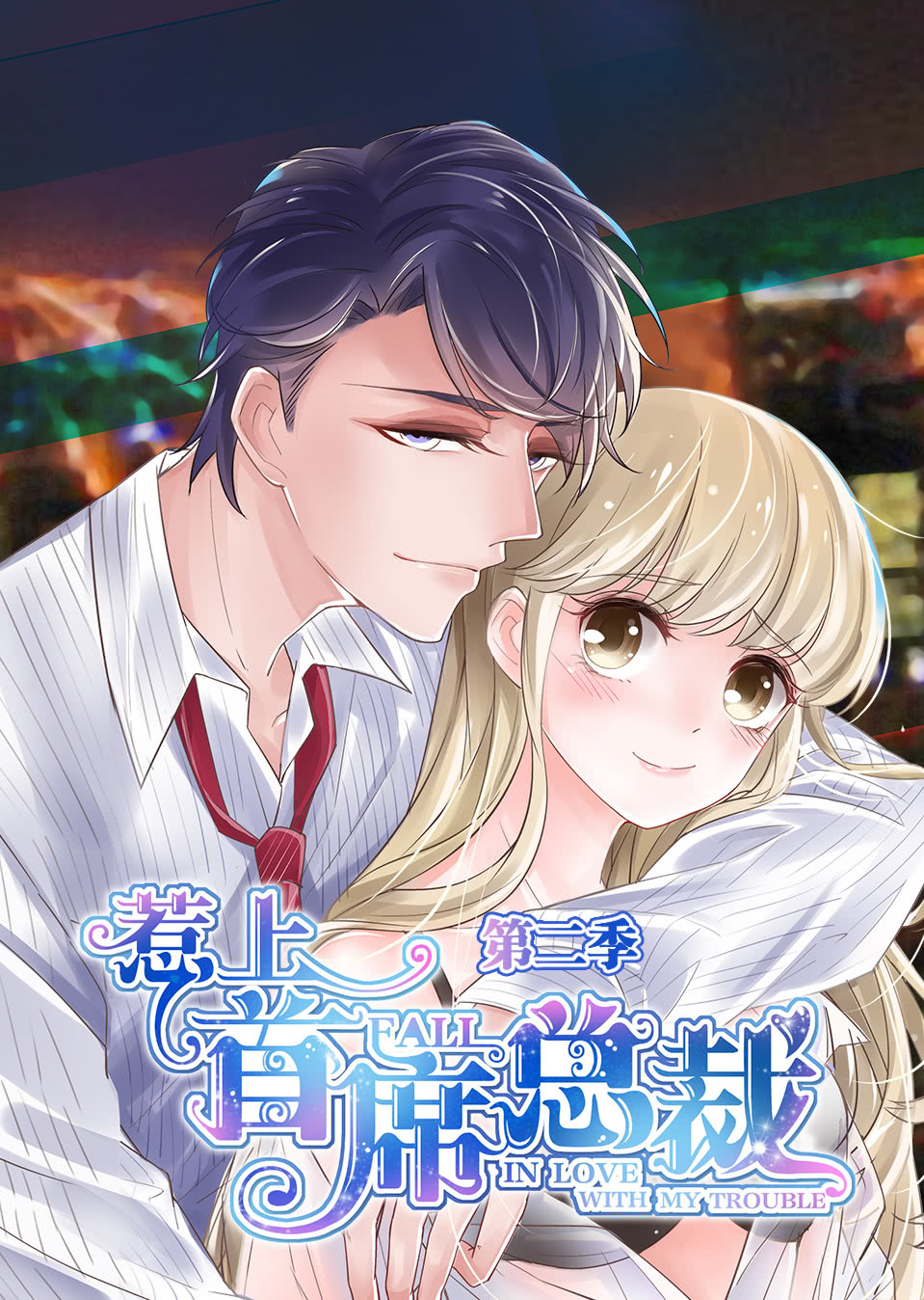 惹上首席总裁2动态漫画画