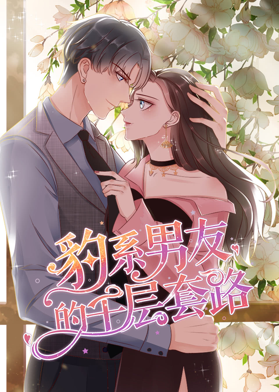 豹系男友的千层套路动态漫画画