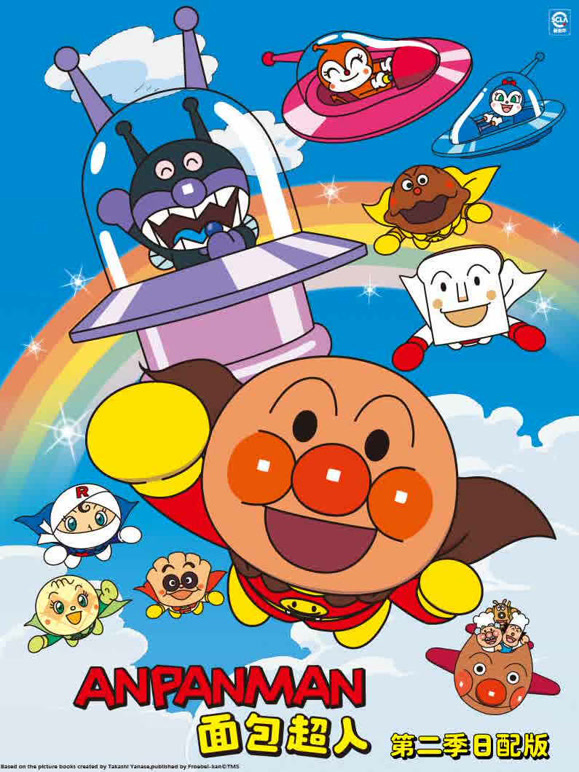 面包超人第2季