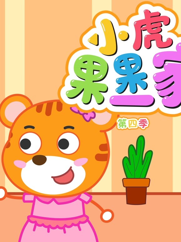 小虎果果一家第4季