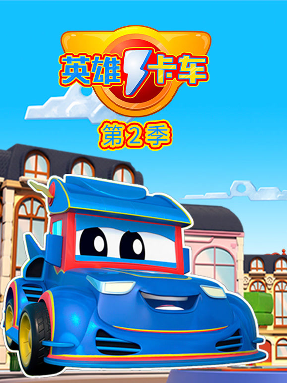 超级汽车城之英语雄卡车第2季