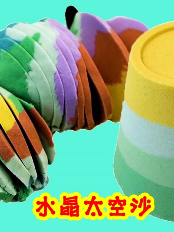 水晶太空沙