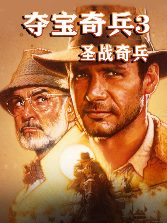 夺宝奇兵3圣战奇兵普通话