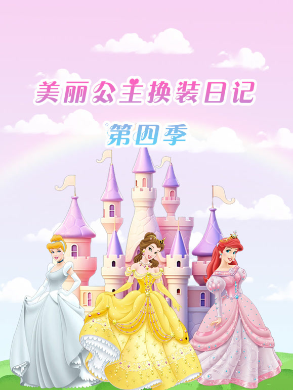 美丽公主换装日语记第4季