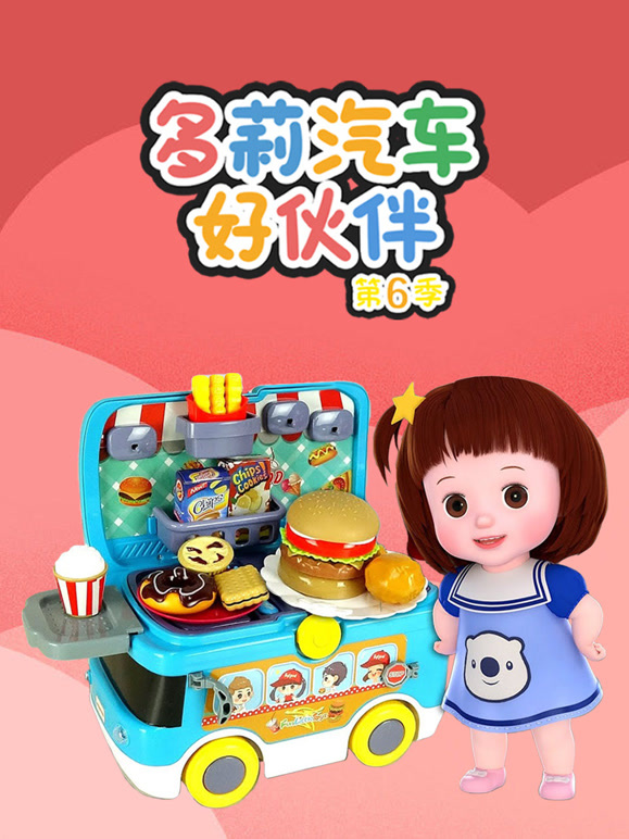 多莉汽车好伙伴第6季