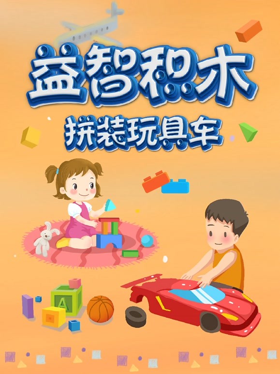 益智积木拼装玩具车
