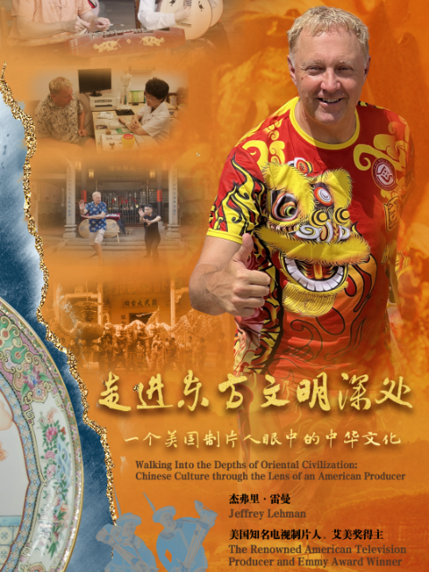 走进东方文明的深处——一个美国制片人眼中的中华文化