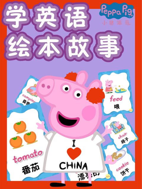 小猪佩奇学英语语版绘本故事