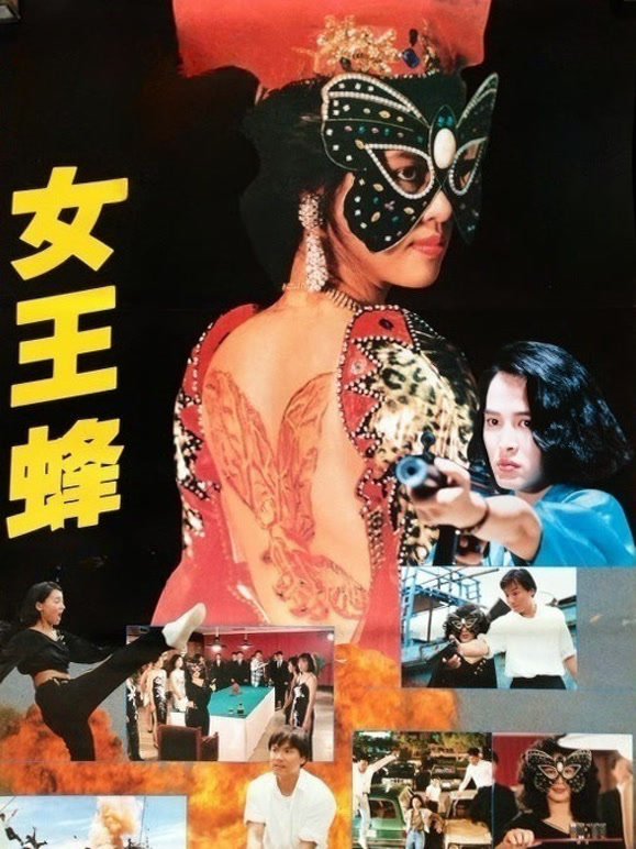 女王蜂1993