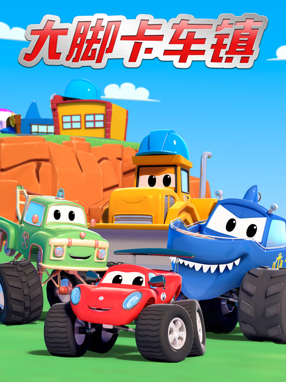 汽车城之大脚卡车镇