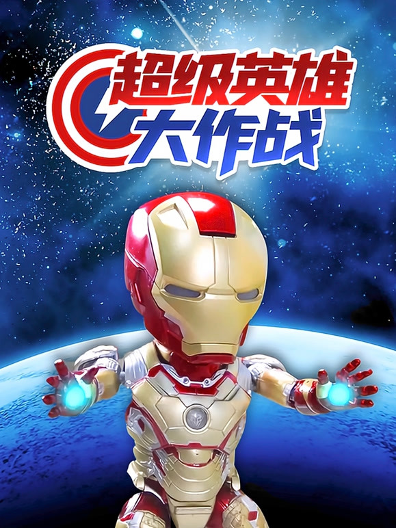 超级英语雄大作战