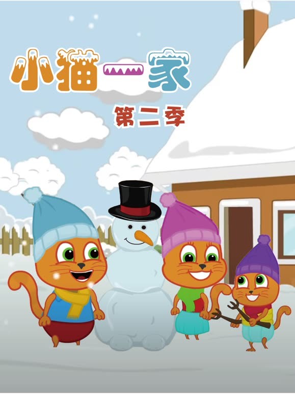 小猫的一家第2季