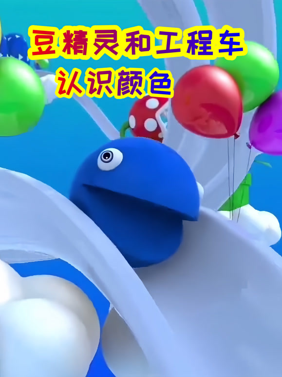 豆精灵和工程车认识颜色