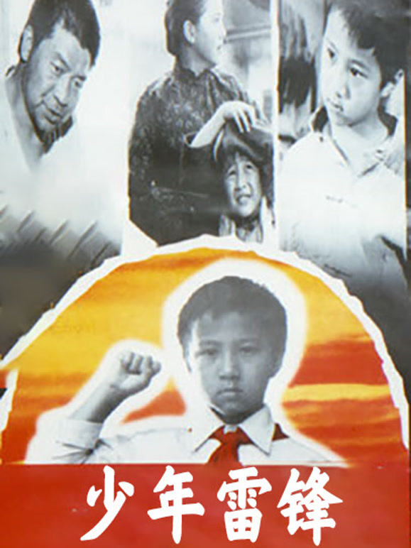 少年雷锋
