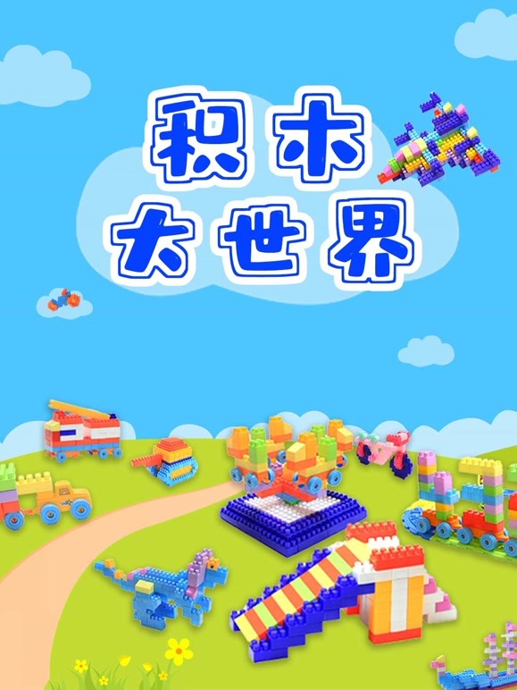 积木大世界