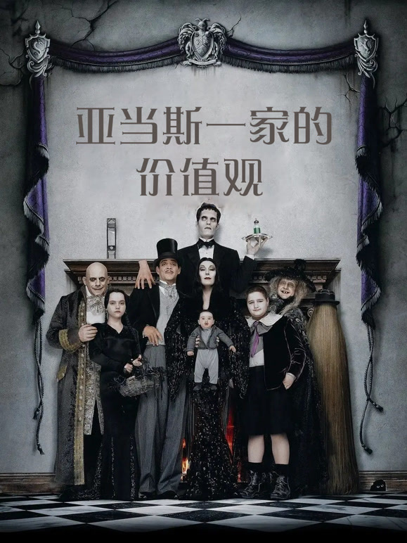 亚当斯一家的价值观普通话