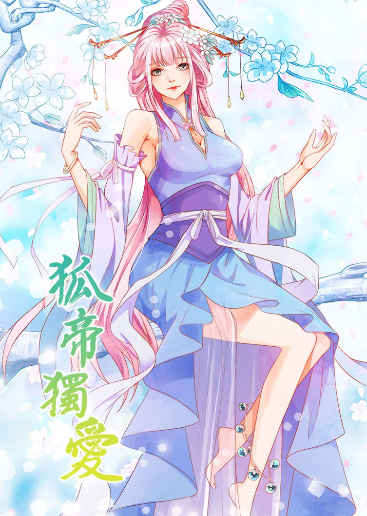 狐帝独爱1动态漫画画