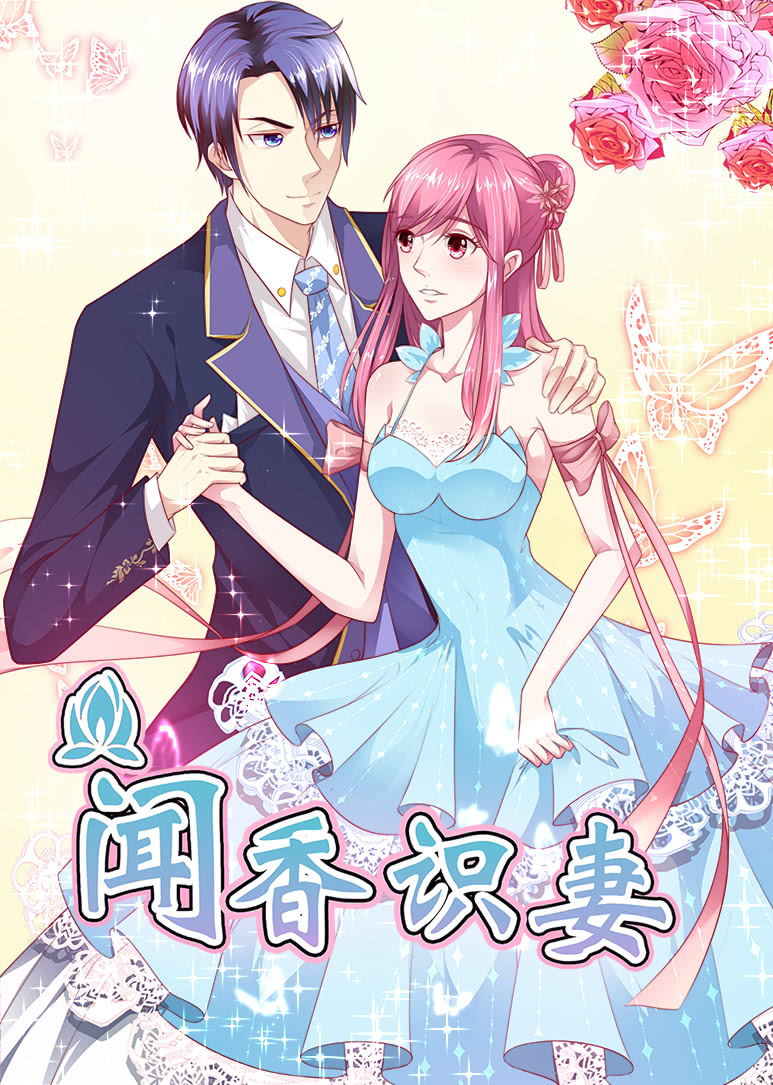 闻香识妻1动态漫画画