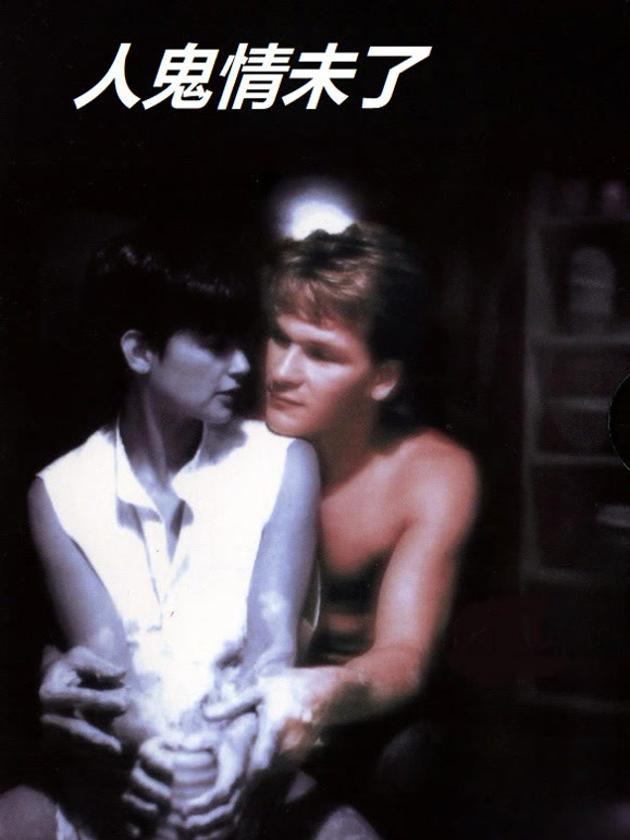 人鬼情未了普通话