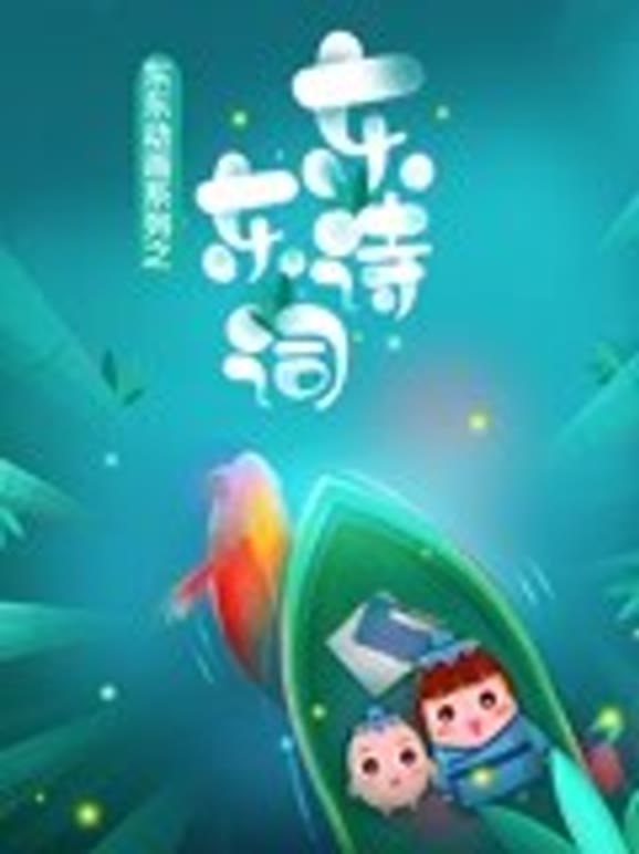 东东动画系列之东东诗词