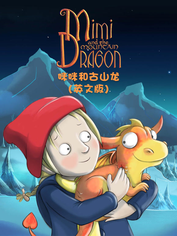 咪咪和古山龙英语文版