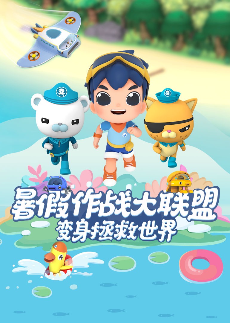 暑假作战大联盟变身拯救世界