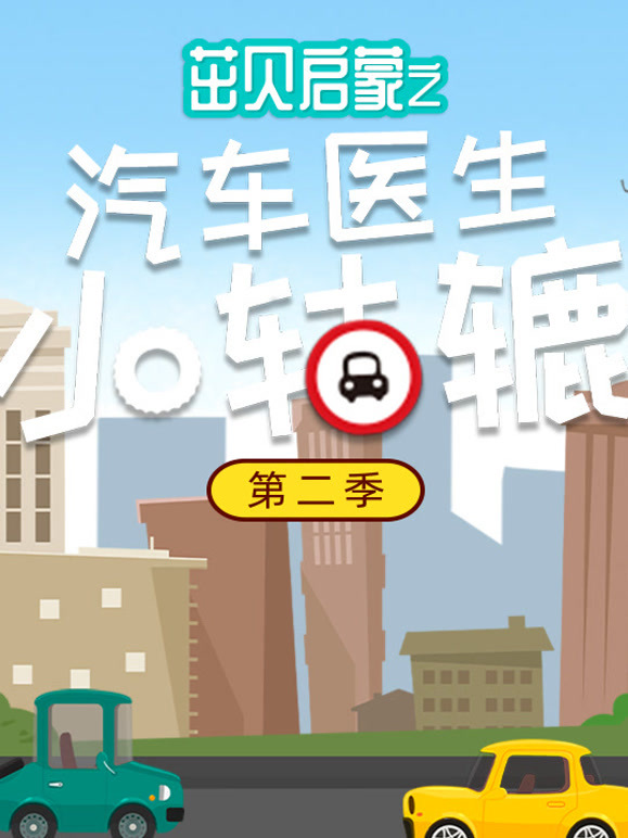 茁贝启蒙之汽车医生小轱辘第2季
