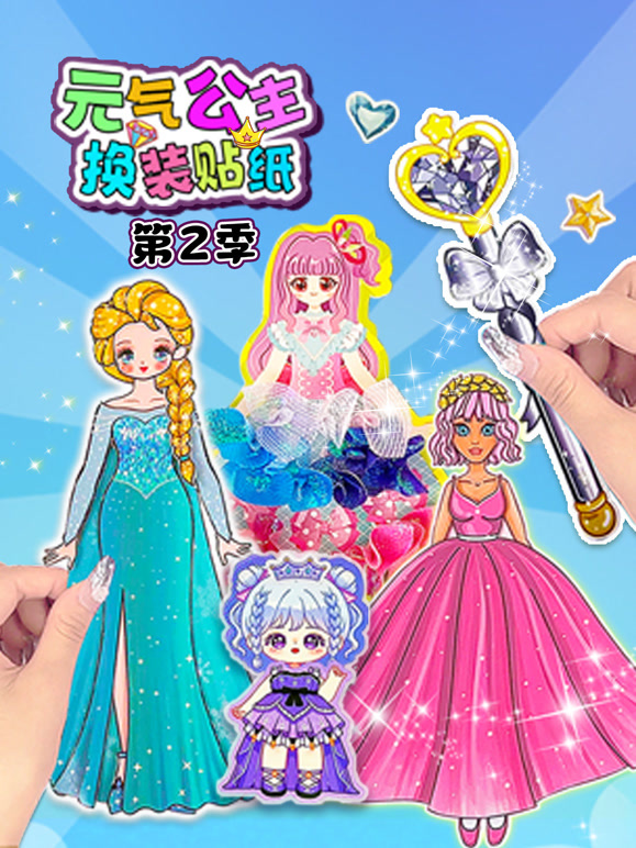 元气公主换装贴纸第2季