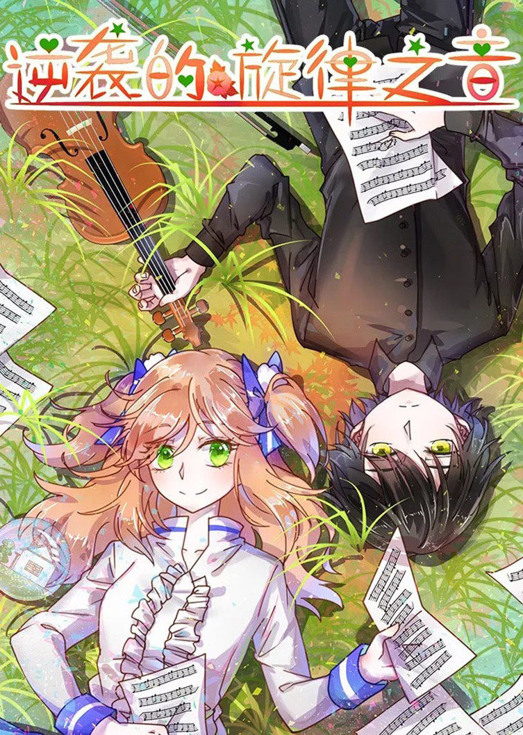 逆袭的旋律之音动态漫画画