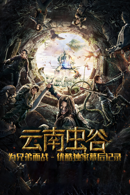 云南虫谷为兄弟而战优酷独家幕后记录