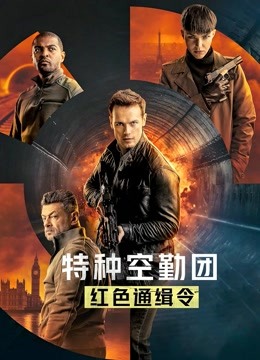 特种空勤团红色通缉令英语语版
