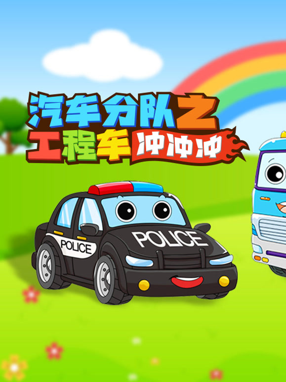 汽车分队之工程车冲冲冲