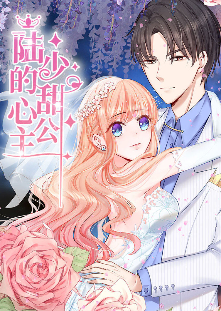 陆少的甜心公主动态漫画画