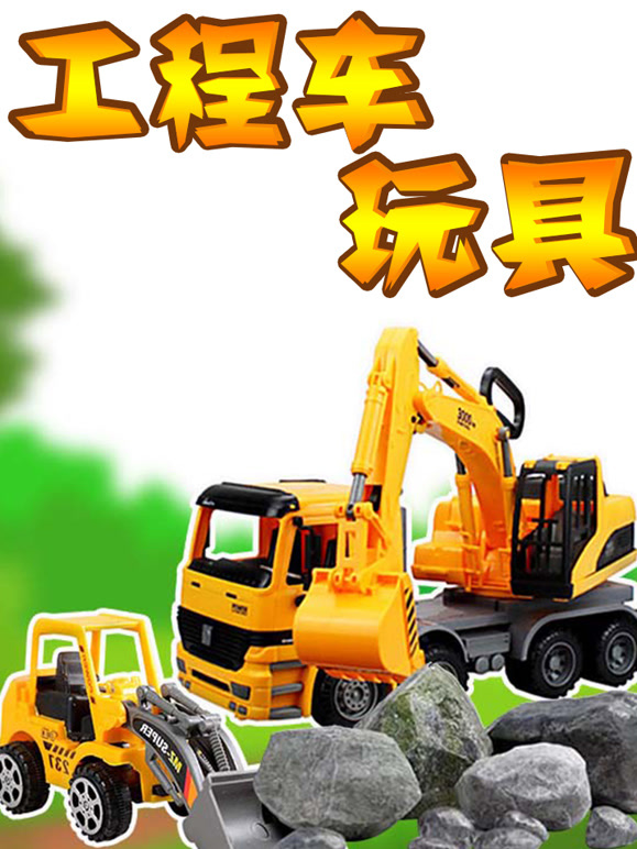 工程车玩具
