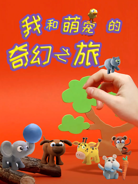 我和萌宠的奇幻之旅