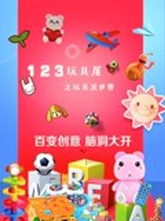 123玩具屋之玩具泥世界