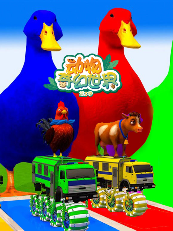 动物奇幻世界第3季
