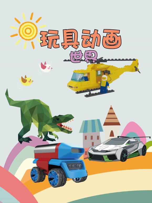 玩具动画世界