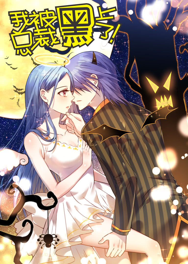 我被总裁黑上了2动态漫画画