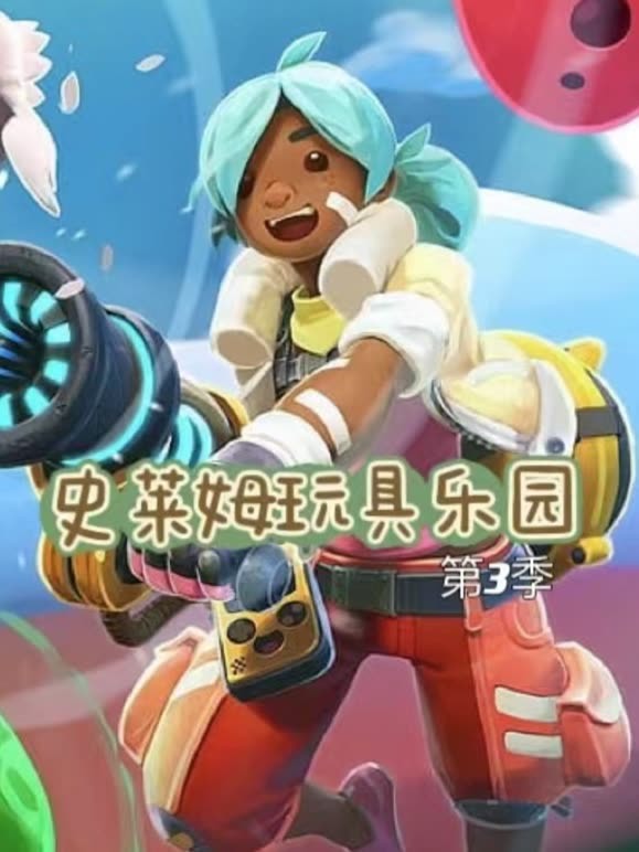 史莱姆玩具乐园第3季