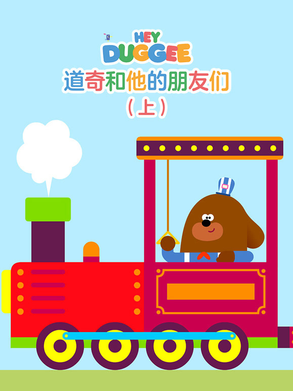 道奇和他的朋友们上