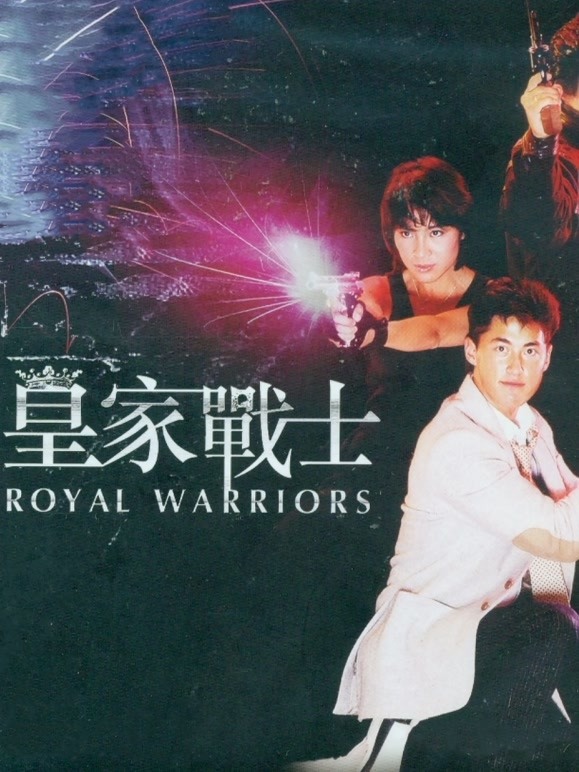 皇家战士粤语