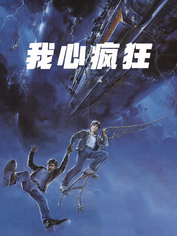 我心疯狂普通话