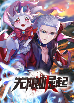 无限崛起动态漫画画