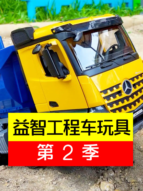 益智工程车玩具第2季